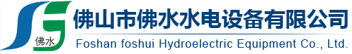 佛山市佛水水电设备有限公司